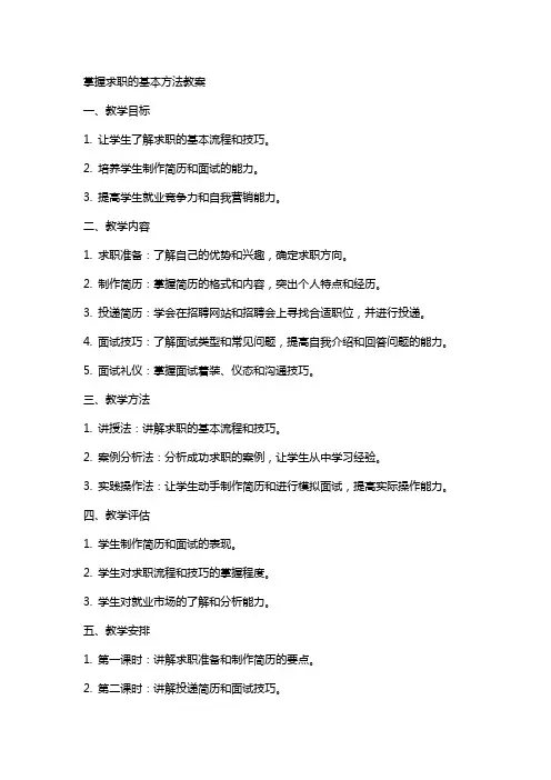 掌握求职的基本方法教案