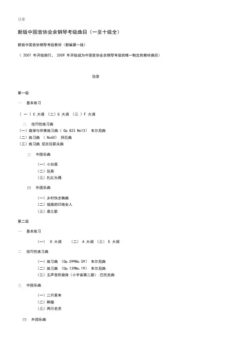 新版中国音协业余钢琴考级曲目(一至十级全)