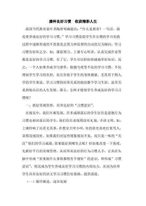 播种良好习惯  收获精彩人生论文