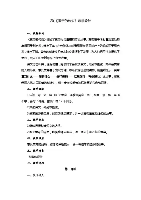 小学语文二年级下册第八单元25《黄帝的传说》教学设计
