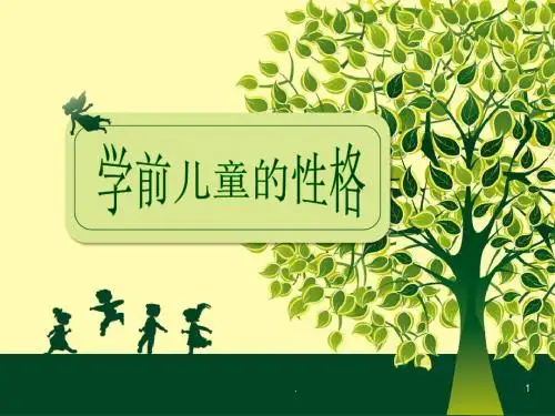 幼儿心理学学前儿童的性格ppt课件