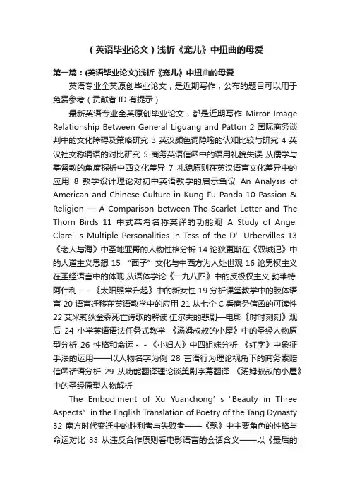 （英语毕业论文）浅析《宠儿》中扭曲的母爱