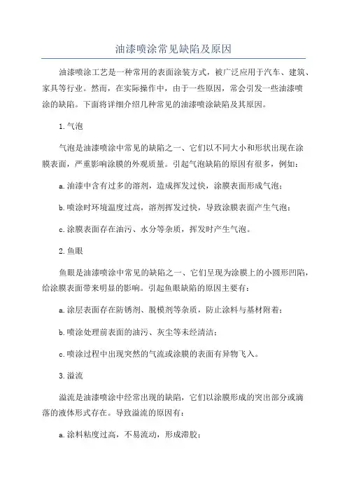 油漆喷涂常见缺陷及原因