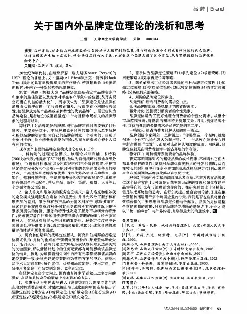 关于国内外品牌定位理论的浅析和思考