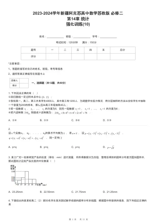 2023-2024学年新疆阿克苏高中数学苏教版 必修二第14章 统计强化训练-10-含解析