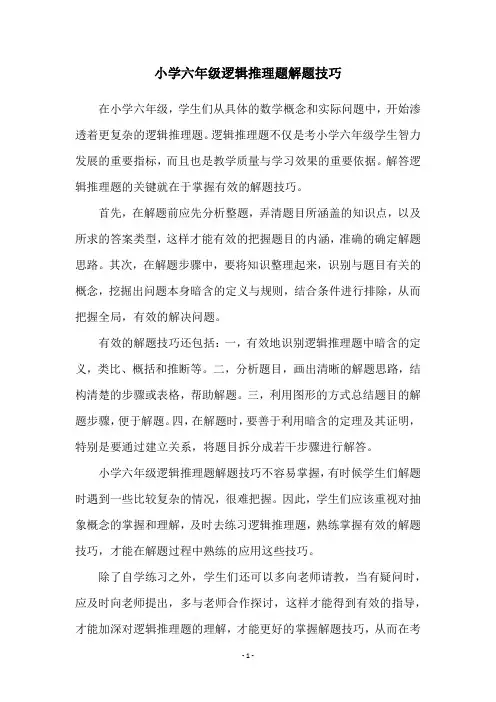 小学六年级逻辑推理题解题技巧