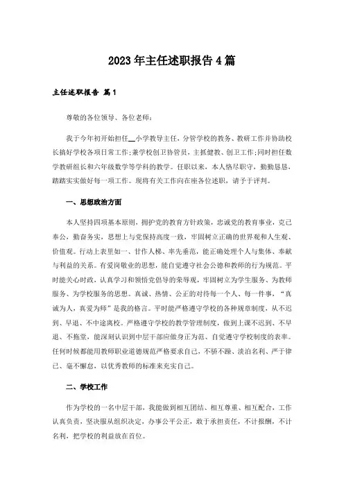 2023年主任述职报告4篇_40
