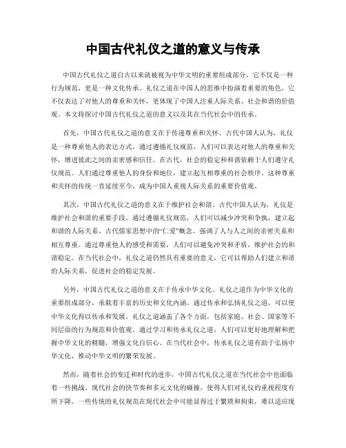 中国古代礼仪之道的意义与传承