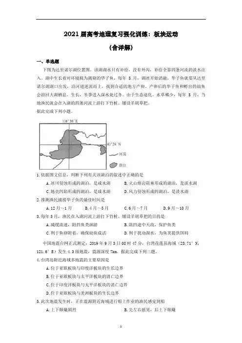 高考地理复习强化训练：板块运动(含详解)