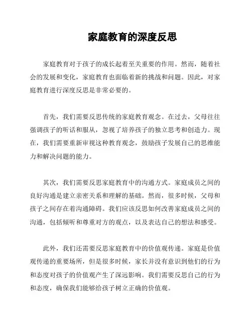 家庭教育的深度反思
