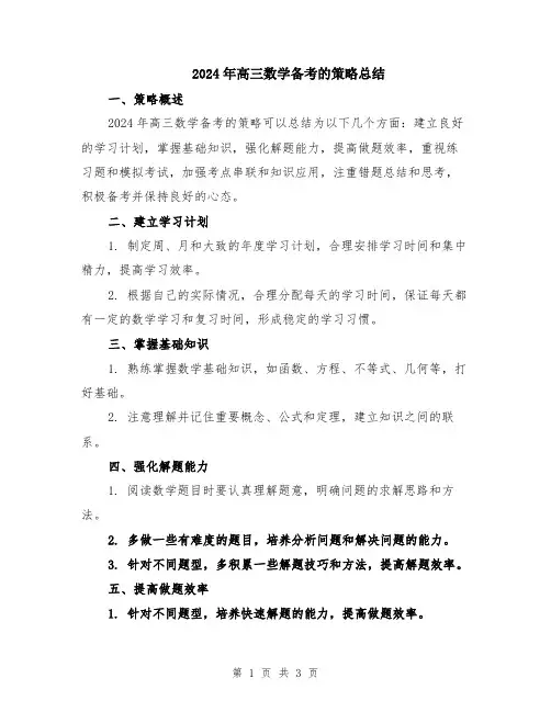 2024年高三数学备考的策略总结