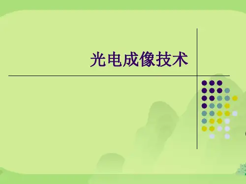 光电成像技术