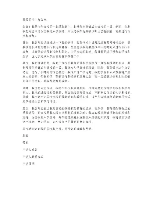 因病保留入学资格申请书模板