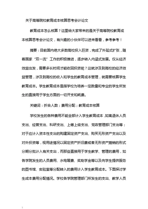 关于高等院校教育成本核算思考会计论文