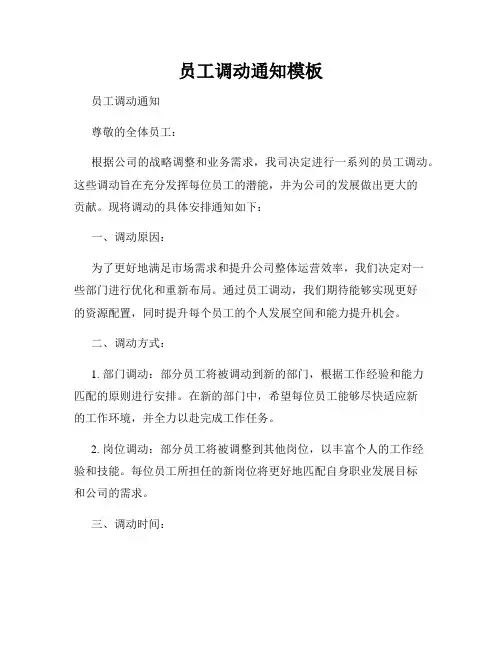 员工调动通知模板