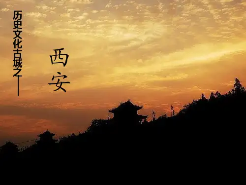 西安历史与文化