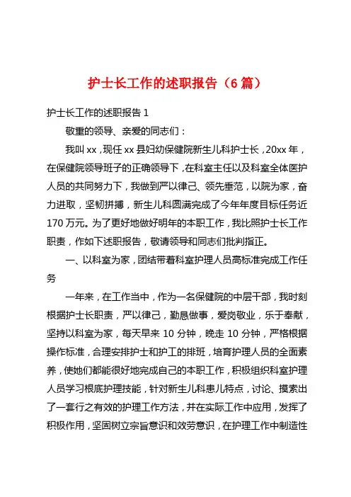护士长工作的述职报告(6篇)