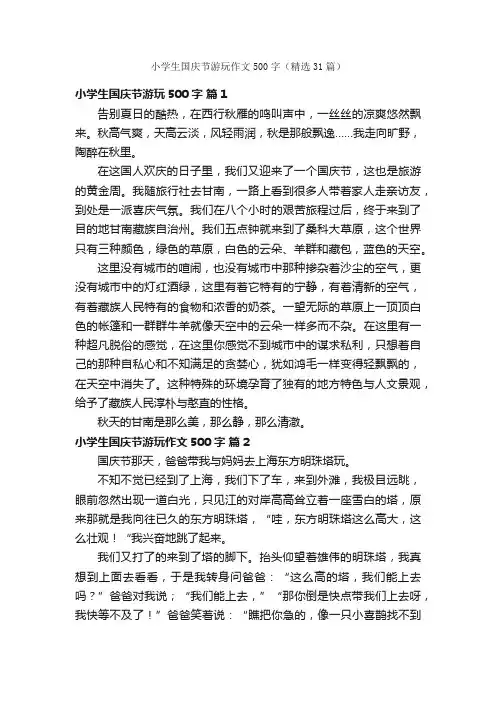 小学生国庆节游玩作文500字（精选31篇）
