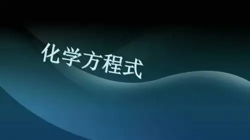 九年级化学上册化学方程式的书写