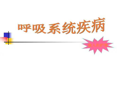 呼吸系统疾病PPT课件
