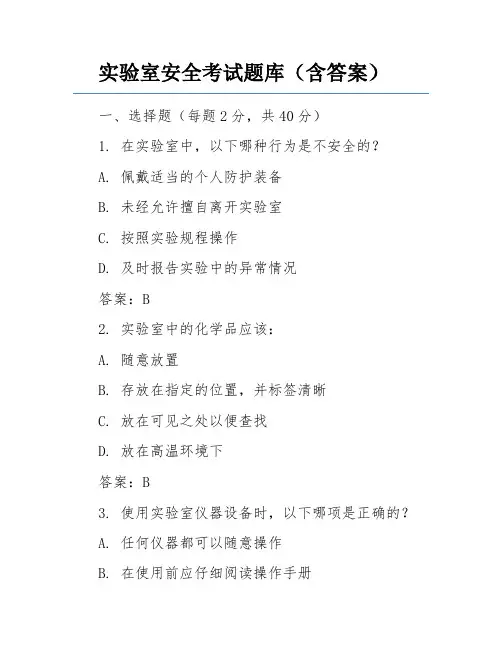 实验室安全考试题库(含答案)