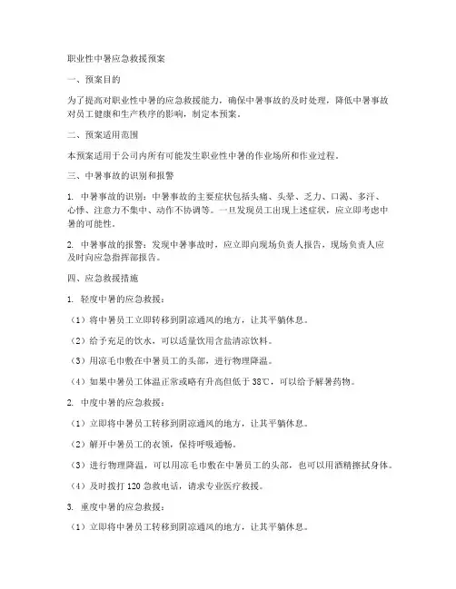 职业性中暑应急救援预案