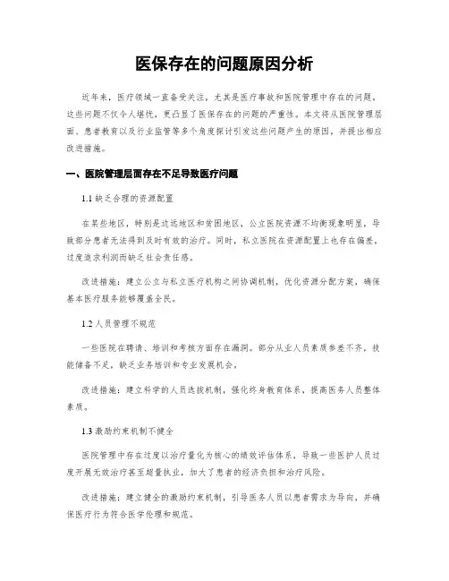 医保存在的问题原因分析