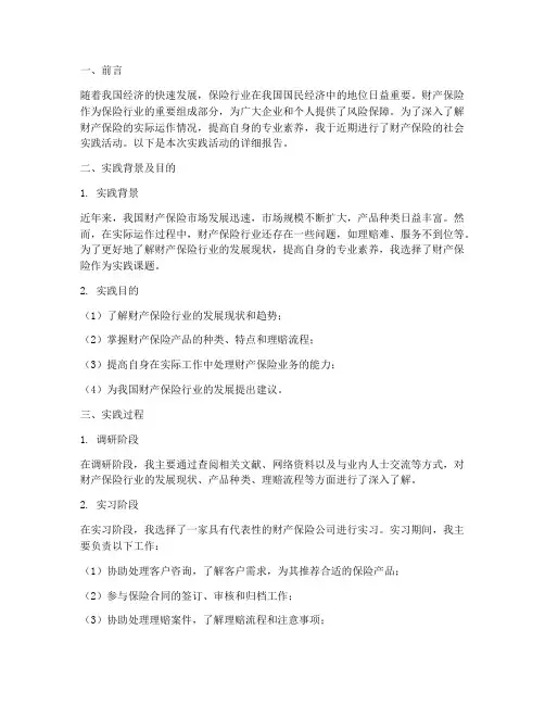 财产保险社会实践报告