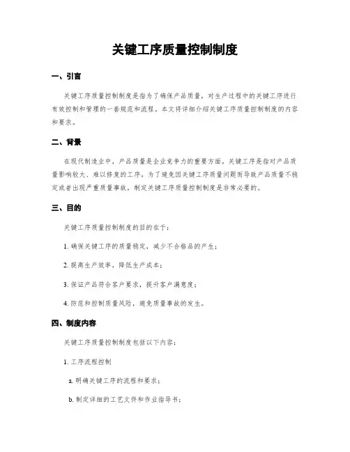 关键工序质量控制制度