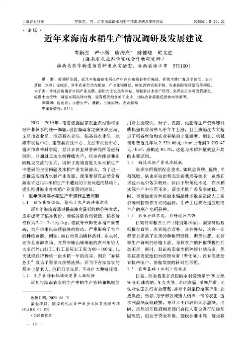近年来海南水稻生产情况调研及发展建议