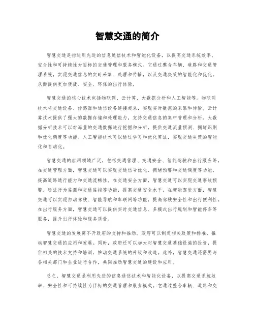 智慧交通的简介