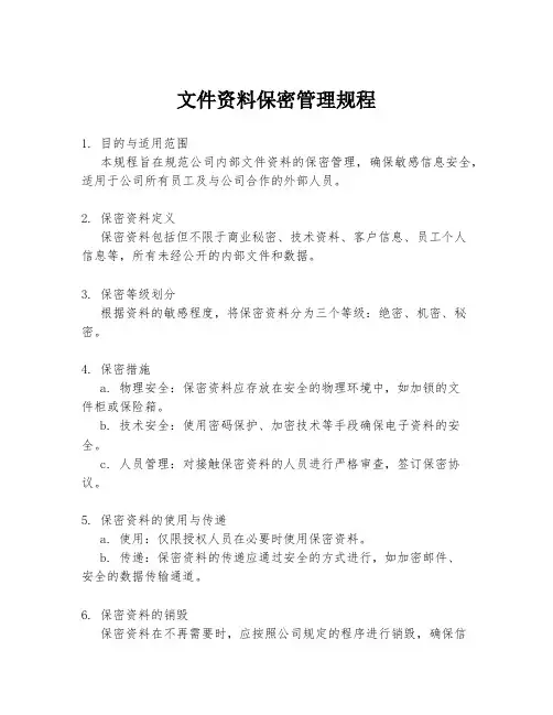 文件资料保密管理规程