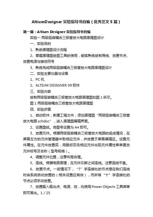 AltiumDesigner实验指导书自编（优秀范文5篇）