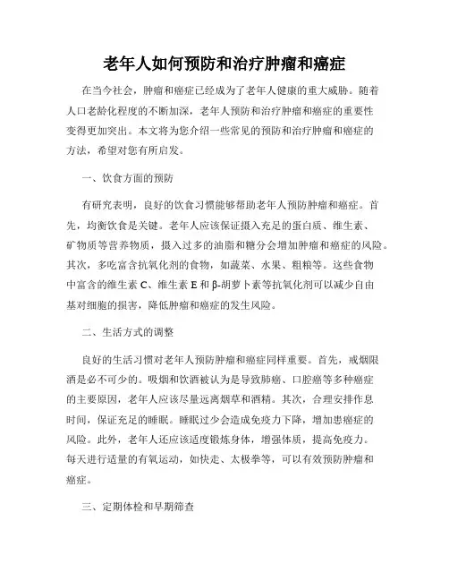 老年人如何预防和治疗肿瘤和癌症