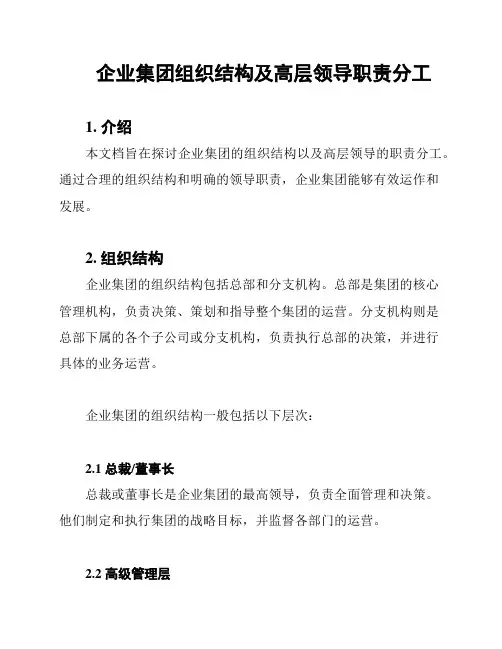企业集团组织结构及高层领导职责分工
