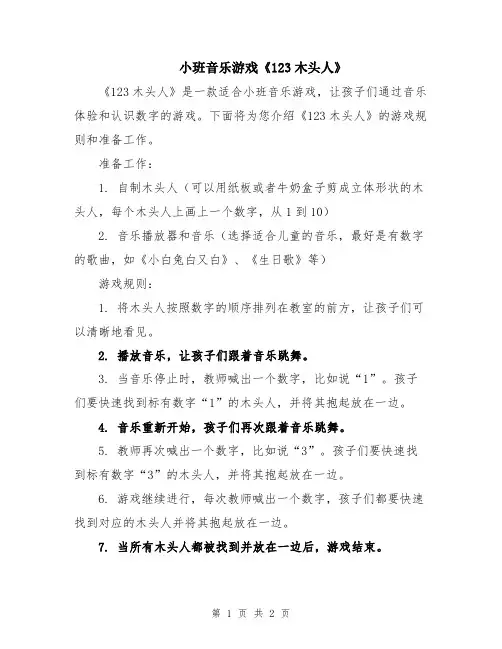 小班音乐游戏《123木头人》
