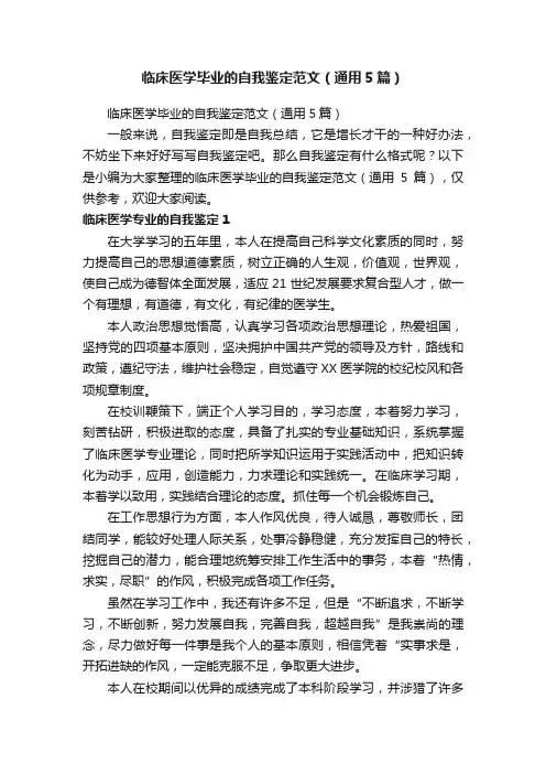 临床医学毕业的自我鉴定范文（通用5篇）