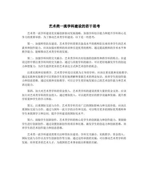 艺术类一流学科建设的若干思考
