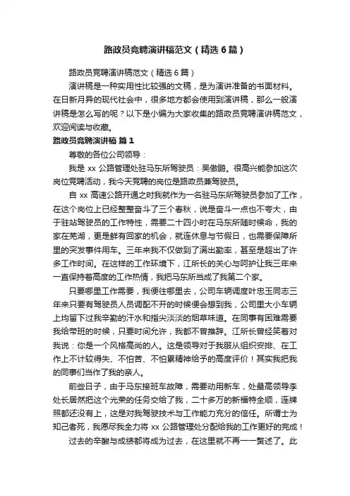 路政员竞聘演讲稿范文（精选6篇）