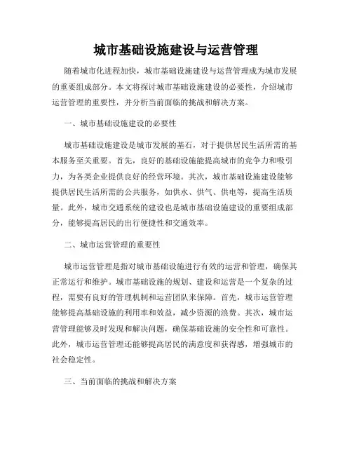 城市基础设施建设与运营管理