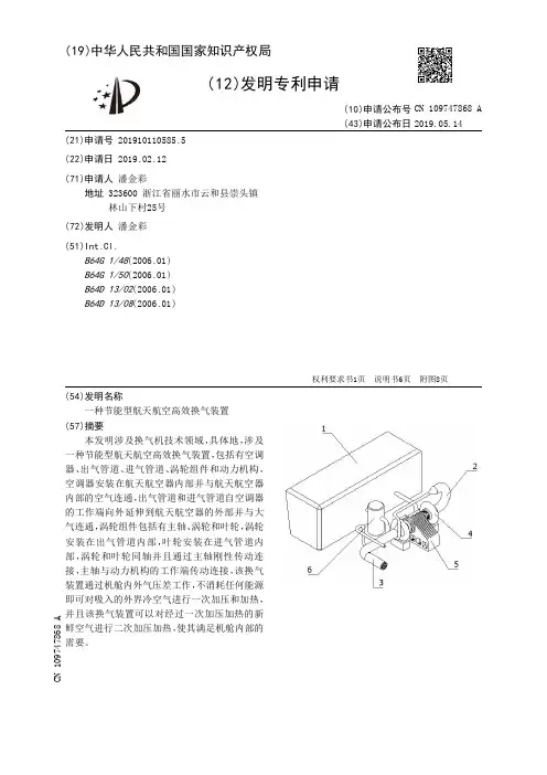 【CN109747868A】一种节能型航天航空高效换气装置【专利】