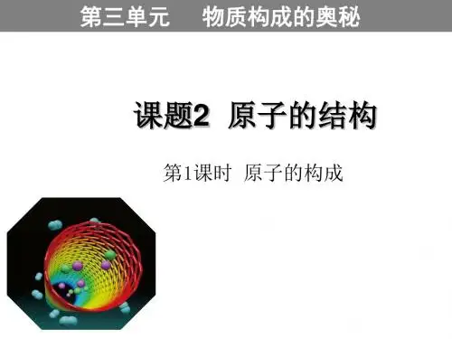 物质构成的奥秘全章 PPT教学课件(4份) 人教版1