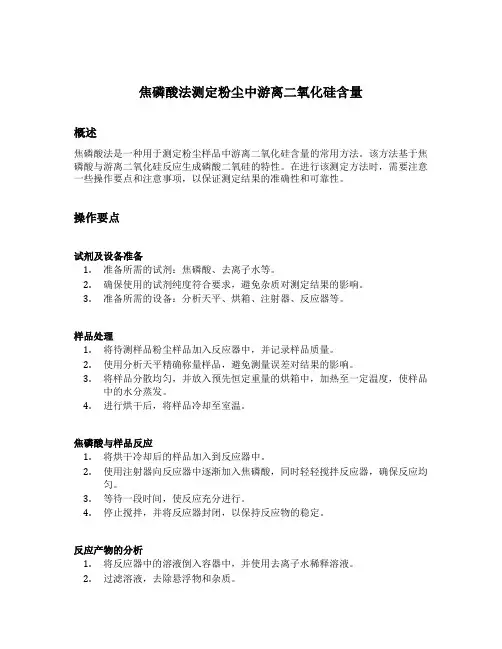 焦磷酸法测定粉尘中游离二氧化硅含量的操作要点及注意事项