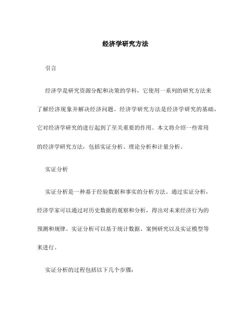 经济学研究方法