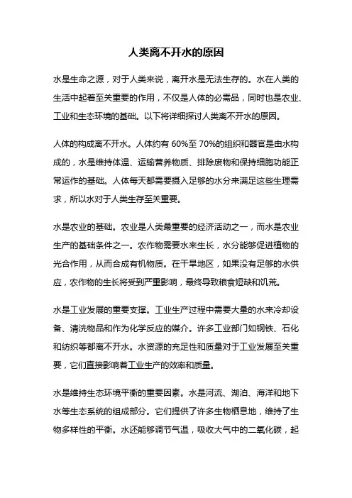 人类离不开水的原因