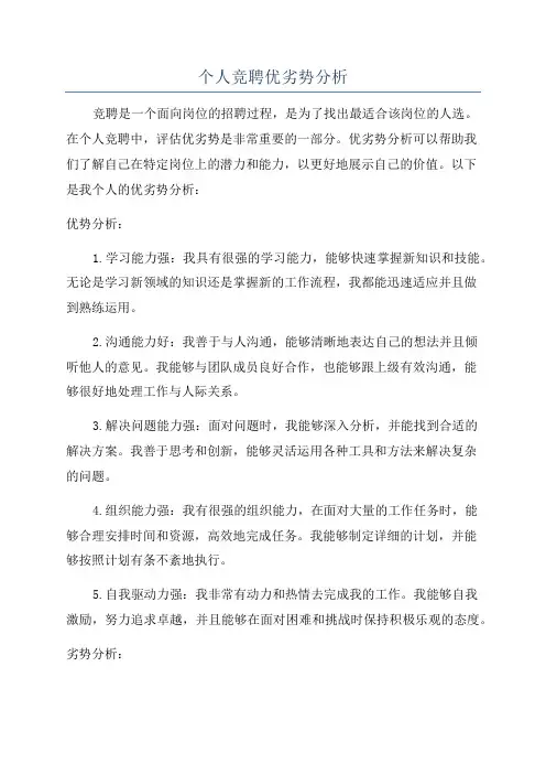 个人竞聘优劣势分析