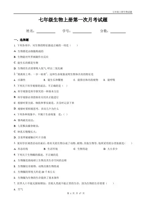 人教版七年级上册生物第一次月考试题带答案