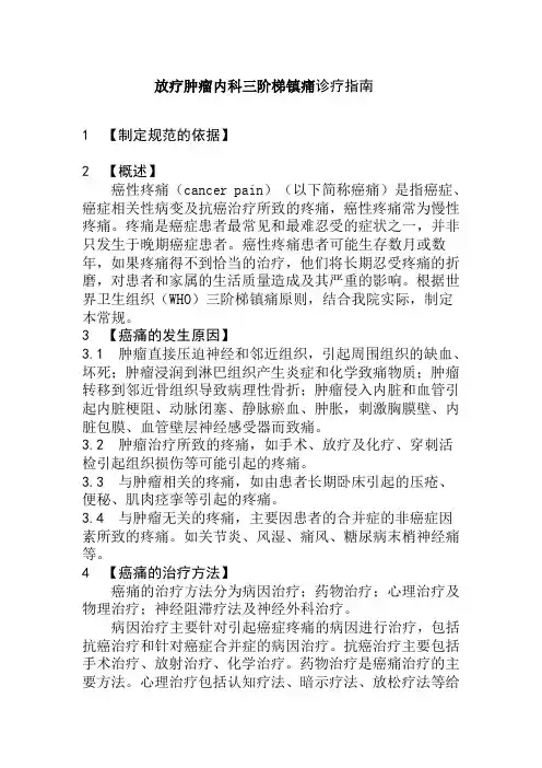 放疗肿瘤内科三阶梯镇痛诊疗指南
