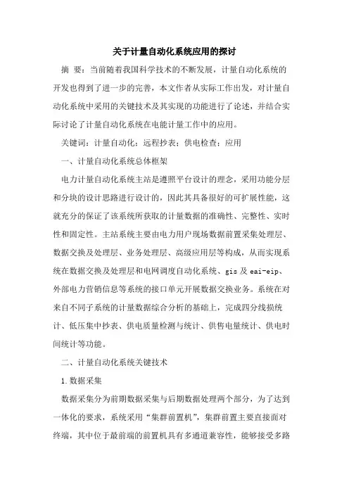 关于计量自动化系统应用的探讨
