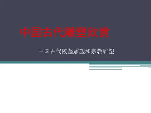 中国古代雕塑欣赏